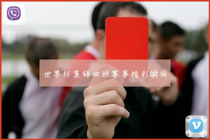 世界杯集锦回顾赛事精彩瞬间