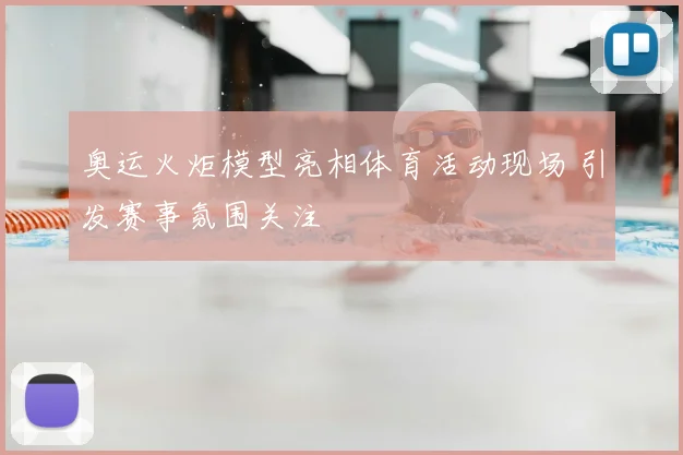 奥运火炬模型亮相体育活动现场 引发赛事氛围关注