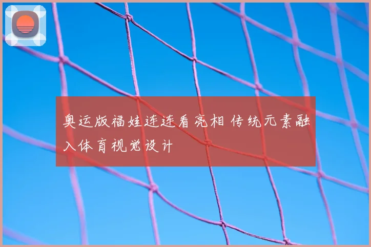 奥运版福娃连连看亮相 传统元素融入体育视觉设计