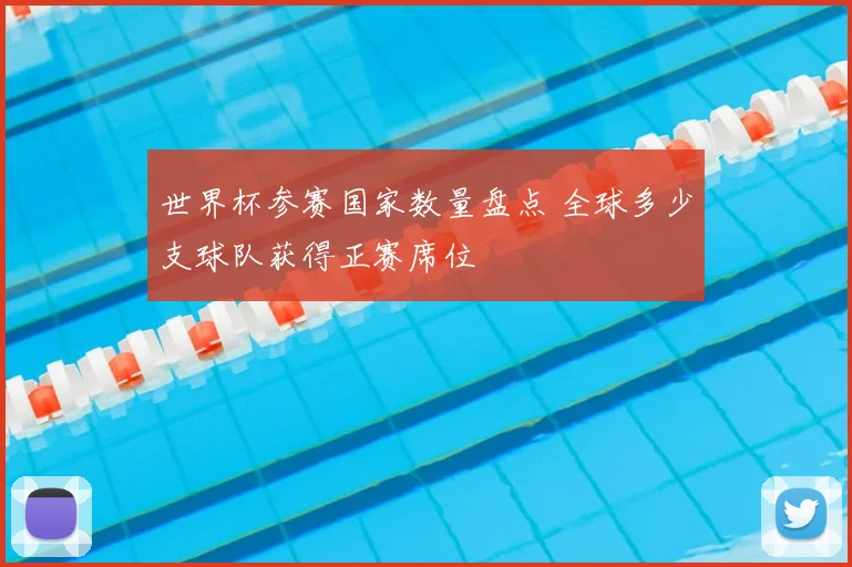 世界杯参赛国家数量盘点 全球多少支球队获得正赛席位