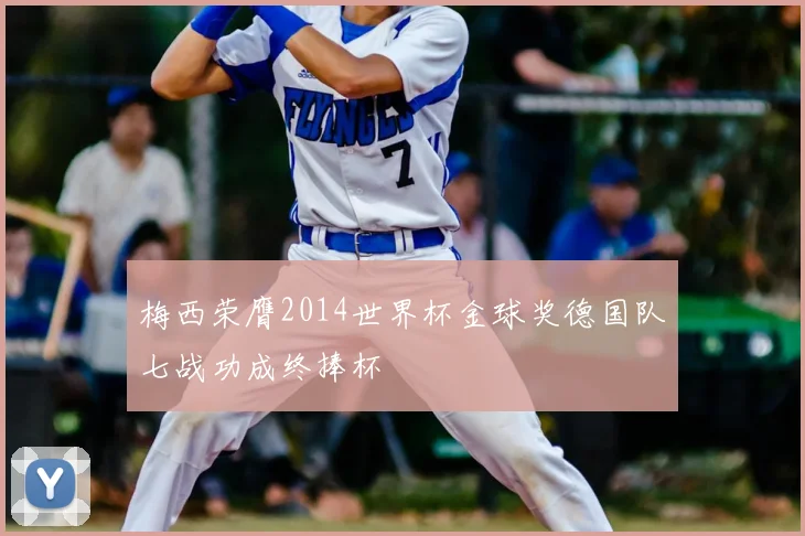 梅西荣膺2014世界杯金球奖德国队七战功成终捧杯