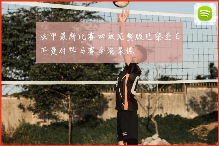 法甲最新比赛回放完整版巴黎圣日耳曼对阵马赛全场录像