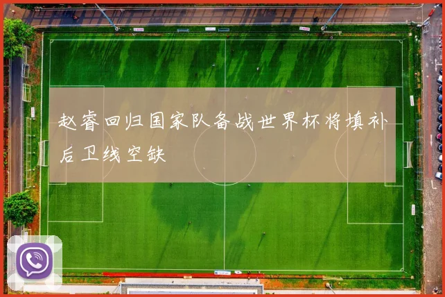 赵睿回归国家队备战世界杯将填补后卫线空缺