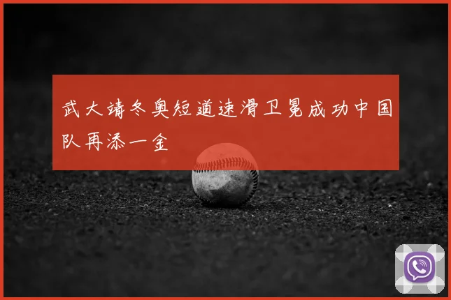 武大靖冬奥短道速滑卫冕成功中国队再添一金