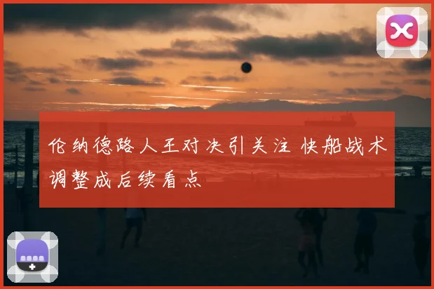 伦纳德路人王对决引关注 快船战术调整成后续看点