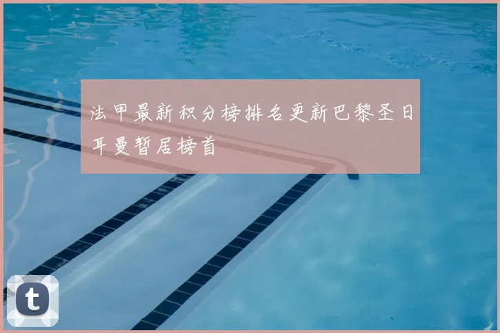法甲最新积分榜排名更新巴黎圣日耳曼暂居榜首