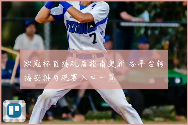 欧冠杯直播观看指南更新 各平台转播安排与观赛入口一览