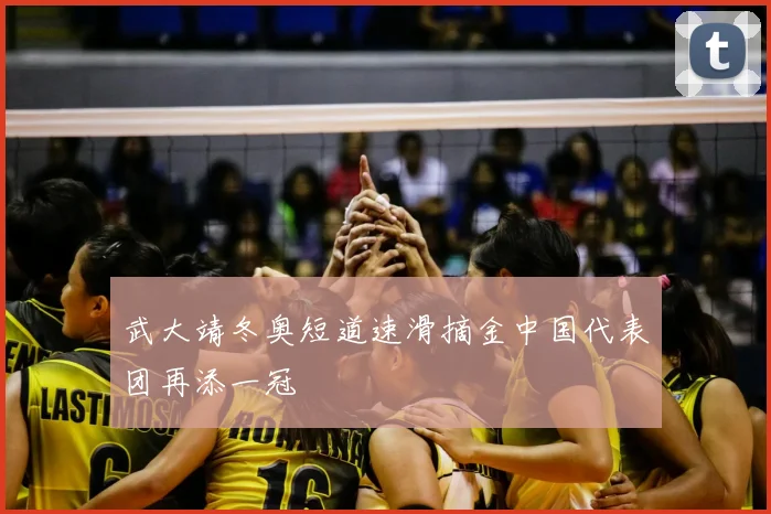 武大靖冬奥短道速滑摘金中国代表团再添一冠