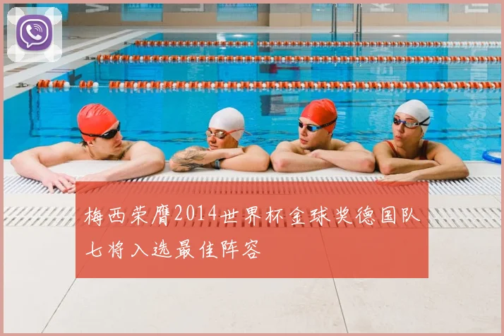 梅西荣膺2014世界杯金球奖德国队七将入选最佳阵容