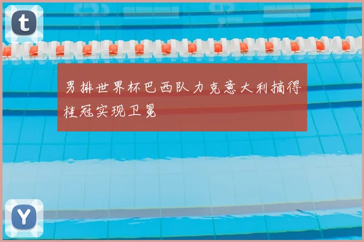 男排世界杯巴西队力克意大利摘得桂冠实现卫冕
