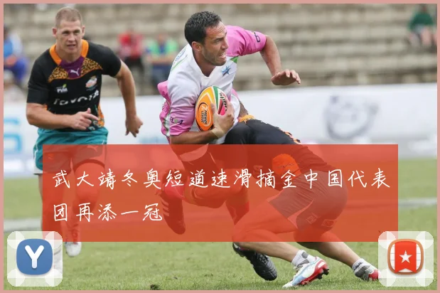 武大靖冬奥短道速滑摘金中国代表团再添一冠