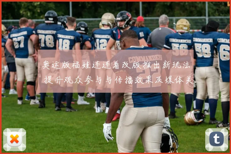 奥运版福娃连连看改版推出新玩法 提升观众参与与传播效果及媒体关注度