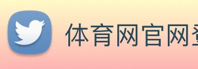 体育网官网登录入口 logo